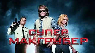 СуперМакГрубер / MacGruber (2010) / Боевик, Комедия