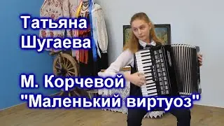 Татьяна Шугаева. М. Корчевой - 