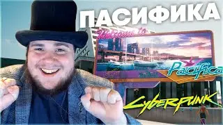 ПАСИФИКА: Cyberpunk 2077 НА 100% №59 (ПОДРОБНОЕ ПРОХОЖДЕНИЕ).