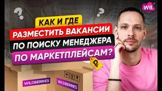 Как и где разместить вакансии по поиску менеджера маркетплейсов?