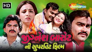 જીગ્નેશ બારોટ ની સુપરહિટ ફિલ્મ - 