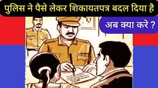 Police illegally changed complaint |complaint copy change in police station #police #complaint