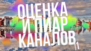 😸НОВАЯ РУБРИКА НА КАНАЛЕ?!|👏ПИАРЮ И ОЦЕНИВАЮ КАНАЛЫ|💛ПОМОГАЮ НАЧИНАЮЩИМ ЮТУБЕРАМ|#1