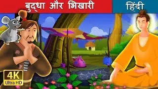 बुद्धा और भिखारी |  The Buddha And The Beggar Story in Hindi | @HindiFairyTales