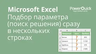 Подбор параметра (поиск решения) Excel сразу в нескольких строках