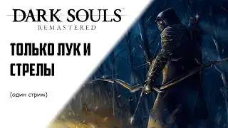 Только лук и стрелы. Единственный стрим. [Dark Souls REMASTERED]