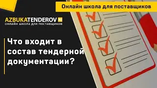 Что входит в состав тендерной документации?