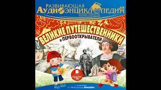 Развивающая аудиоэнциклопедия. Великие путешественники и первооткрыватели