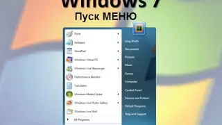 Меню Пуск в Windows
