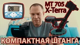 Компактная штанга из монопода для Minelab X-Terra or XP Deus. Telescopic Shaft from Carbon Monopode.