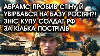 Абрамс пробив стіну й увірвався на БАЗУ росіян?! Зніс купу солдат РФ за кілька ПОСТРІЛІВ