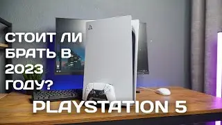 СТОИТ ЛИ ПОКУПАТЬ SONY PLAYSTATION 5 В 2023 ГОДУ? ОБЗОР