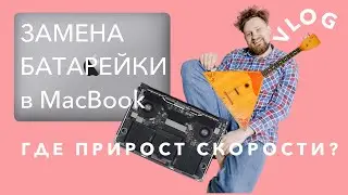 Ускорение Macbook при замене батарейки. Проверка мифа.