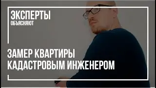 Замеры квартиры | Кадастровый инженером | Новостройки