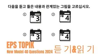 Eps Topik Model Question 2024 । Part 73 । learn Korean language