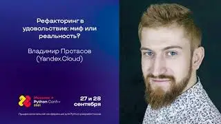 Рефакторинг в удовольствие: миф или реальность? / Владимир Протасов