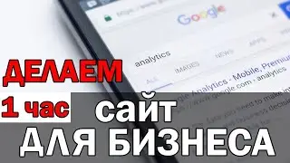 Как Создать Сайт на Wordpress за 1 час 45 минут