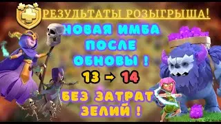 СУПЕР СПАМ МИКС! 12ТХ 13ТХ 14ТХ 15ТХ Йети + Суперлучница + Супер ведьма clash of clans лучница клеш