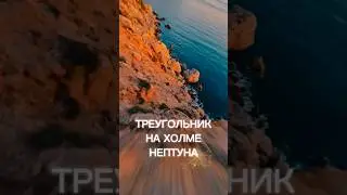 треугольник на холме Нептуна - мистический знак