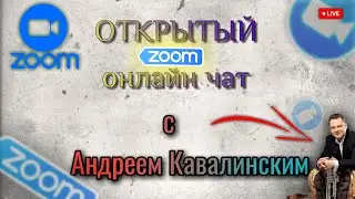 Открытый Онлайн чат  с Андреем Кавалинским