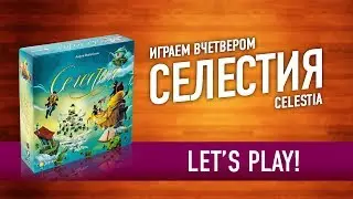 Играем в настольную игру «СЕЛЕСТИЯ» // Let's Play 