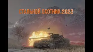 Стальной охотник 2023, отличный результативный бой на Арлекино.