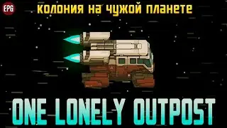 One Lonely Outpost - Колония на другой планете (стрим)