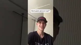 Где большие деньги?