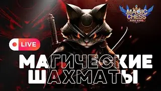 СТРИМ УРА ПЯТНИЦА РОЗЫГРЫШ! МАГИЧЕСКИЕ ШАХМАТЫ MAGIC CHESS MOBILE LEGENDS