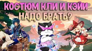 Костюмы Кли и Кэйи | Пик Моды? | Скин Кли и Кэйи Геншин Импакт 3.8