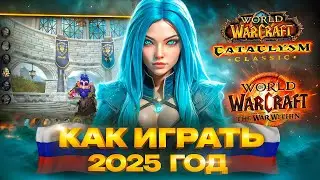 КАК ИГРАТЬ В WOW В РОССИИ В 2025 ГОДУ