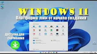 Windows 11. Как нас всех дружно развела Microsoft