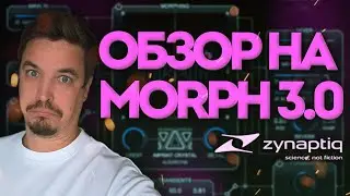 ZYNAPTIC MORPH 3 — МОНСТР САУНД-ДИЗАЙНА
