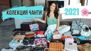 КОЛЕКЦИЯ ЧАНТИ 2021