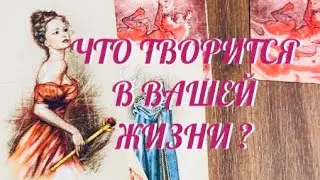 ЧТО ТВОРИТСЯ В ВАШЕЙ ЖИЗНИ ‼️ СОВЕТ ОТ ВЫСШИХ СИЛ 💫🦋🍀 | Таро Онлайн Расклад