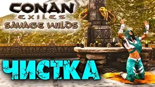 Conan Exiles: Savage Wilds #21 ☛ Ловушка схождения, призыв чистки и мой дом ✌