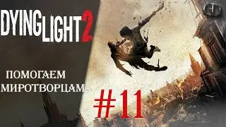 Dying Light 2 #11 ► Помогаем Миротворцам ► Максимальная сложность