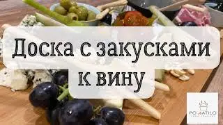 Закуска к вину за 10 минут!!! Antipasto!!! #antipasto #закуски