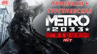 Metro (2033) Redux ► Смерть Бурбона и знакомство С Ханом  ► Прохождение  #5