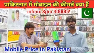 Prices of mobiles in Pakistan | पाकिस्तान में मोबाइल की कीमतें | Mobile Market in Pakistan🇵🇰