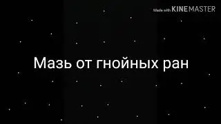 Мазь от гнойных ран