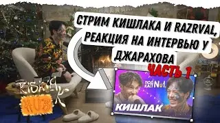 Реакция Кишлака и Razrval на подкаст у Джарахова (СТРИМ 06.01.2024, ЧАСТЬ 1)