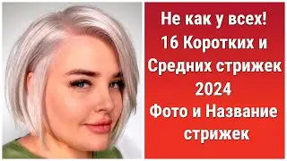 Не как у всех! 16 Коротких и Средних стрижек 2024/Фото и Название стрижек/Not like everyone else!