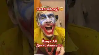 😱Кто под маской Клоуна А4??🤯 #shorts #денисаниматор #влада4