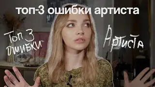 ПЕРЕСТАНЬ ДЕЛАТЬ ЭТО | топ-3 ошибки артиста и музыканта