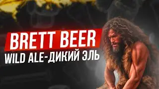 Brettanomyces в пивоварении -Wild Ale-Дикий Эль