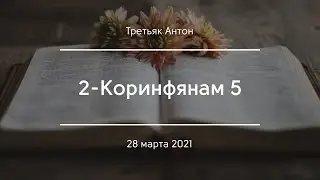 2-Коринфянам 5 | Третьяк Антон