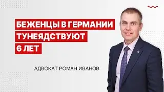 Беженцы в Германии тунеядствуют 6 лет