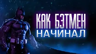 КАК БЭТМЕН НАЧИНАЛ / ОБЗОР на Batman: Arkham Origins