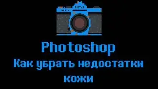 📷Photoshop урок. Как  убрать прыщи в фотошопе. cc 2015